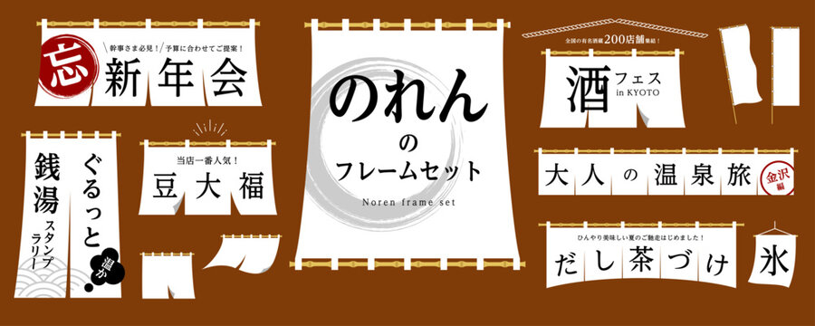 暖簾のフレーム素材セット（フレーム、見出し、のれん、Noren、のぼり、垂れ幕）／白色