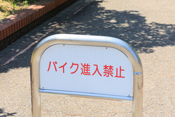 バイク進入禁止