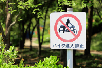 バイク進入禁止