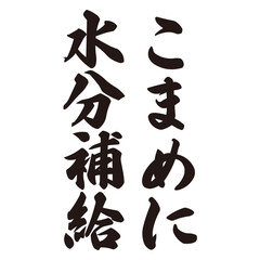 手描きの水彩、筆文字の水分補給という漢字のイラスト素材