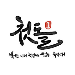 첫돌,생일 캘리그라피