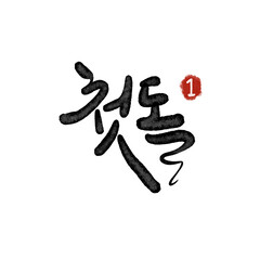 첫돌,생일 캘리그라피