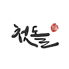 첫돌,생일 캘리그라피