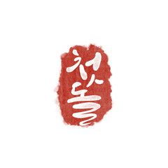 첫돌,생일 캘리그라피