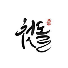 첫돌,생일 캘리그라피