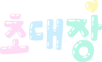 Korean Invitation Lettering ‘초대장’ in Pastel Colors – Hand-Drawn Clipart PNG