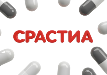 Russian word surrounded by capsules
