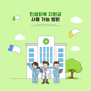 병원에서 사용 가능한 지역 지원 쿠폰