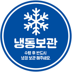 냉동보관 