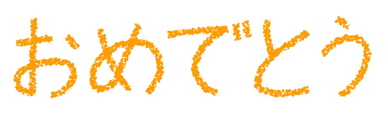 クレヨン素材　おめでとう