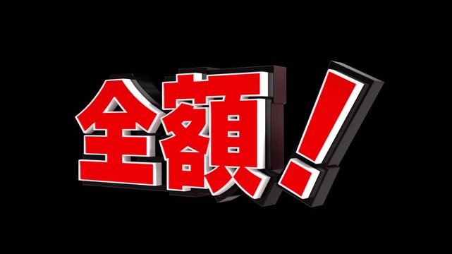 「全額！」の3D文字　カメラアニメーション（赤）