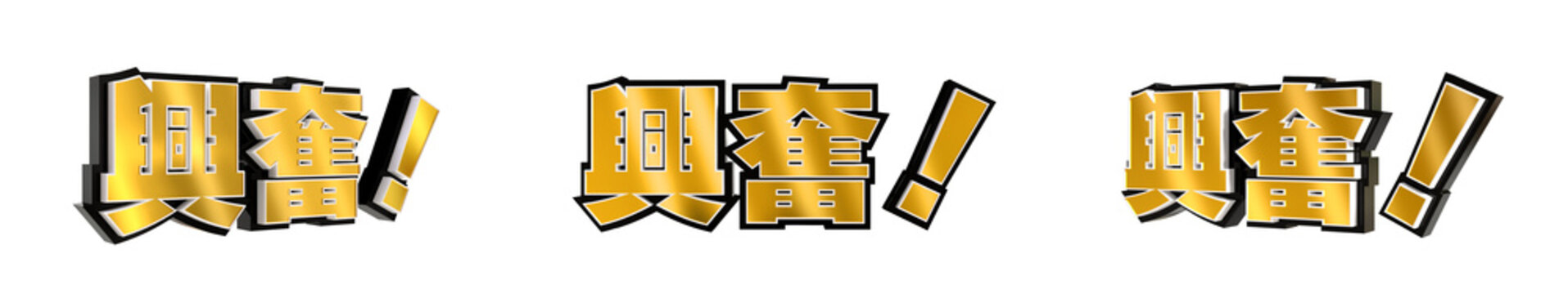 「興奮！」の3D文字　３方向（金）