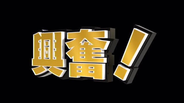 「興奮！」の3D文字　カメラアニメーション（金）