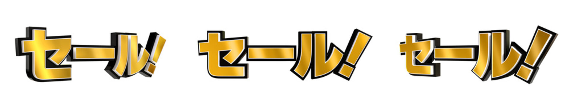 「セール！」の3D文字　３方向（金）