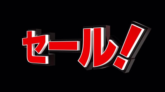 「セール！」の3D文字　カメラアニメーション（赤）
