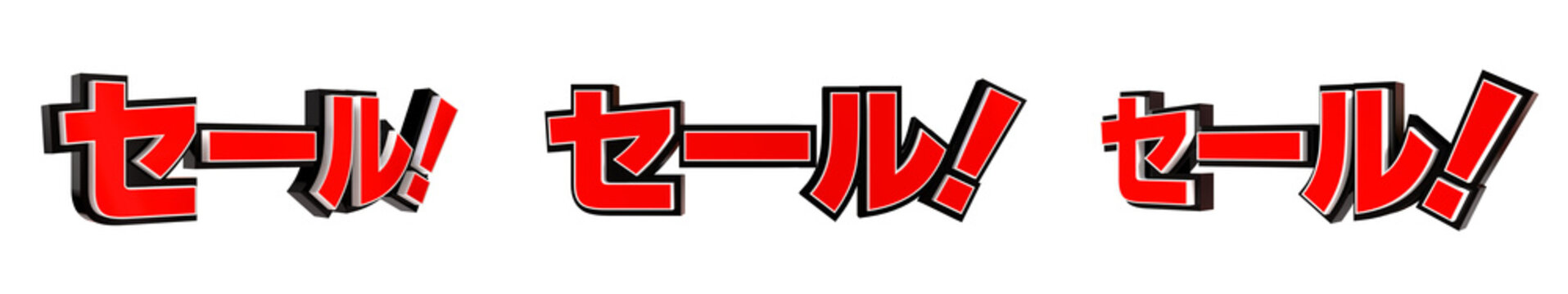 「セール！」の3D文字　３方向（赤）
