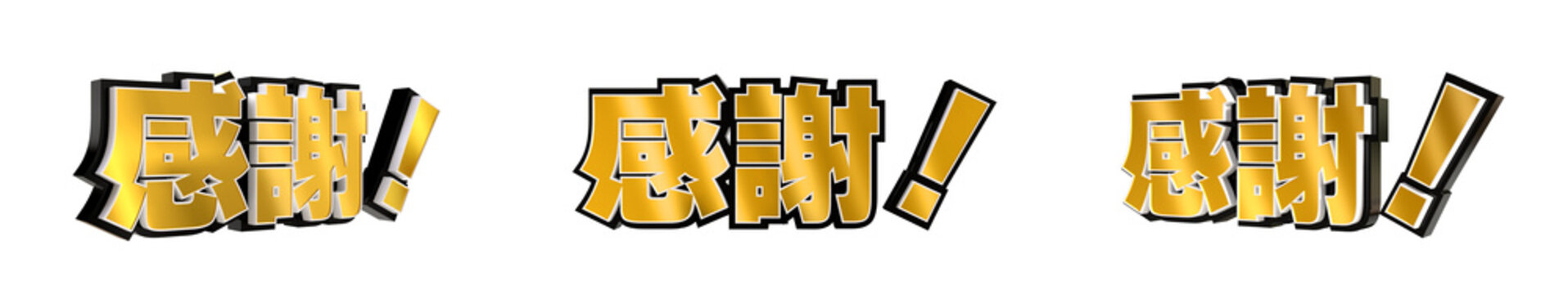 「感謝！」の3D文字　３方向（金）