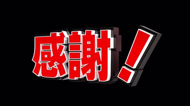 「感謝！」の3D文字　カメラアニメーション（赤）