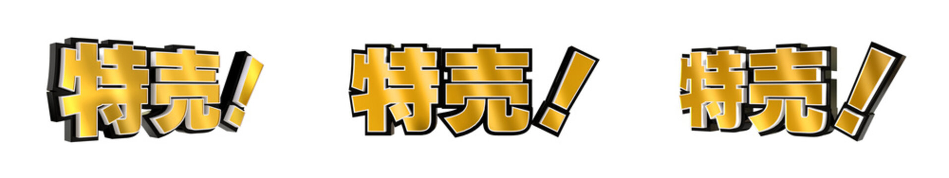 「特売！」の3D文字　３方向（金）