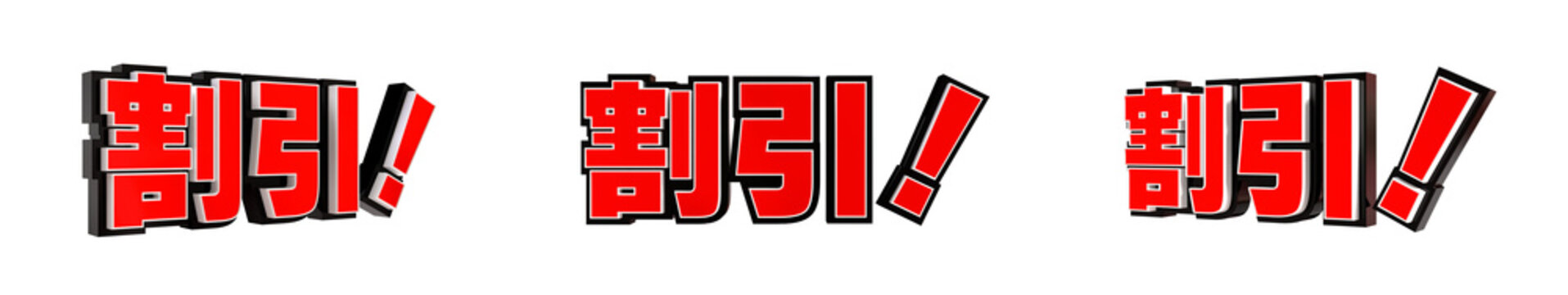 「割引！」の3D文字　３方向（赤）