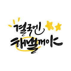 캘리그라피 결국엔 해낼꺼야