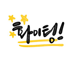 캘리그라피 화이팅