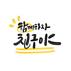 캘리그라피 함께하자 친구야
