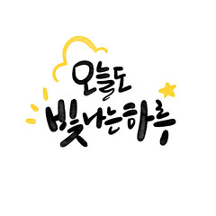 오늘도 빛나는 하루 캘리그라피