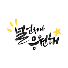 캘리그라피 널 언제나 응원해