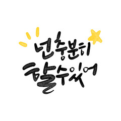 캘리그라피 넌 충분히 할수있어