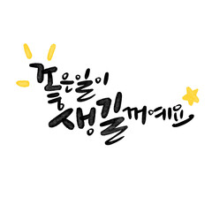 캘리그라피 좋은일이 생길꺼에요