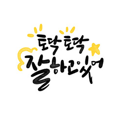 Obraz premium 캘리그라피 토닥토닥 잘하고 있어