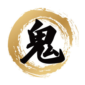 鬼の筆文字