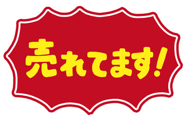 ショップの販促アイコン。手書き文字の「売れています」と、ギザギザの吹き出し。強調する時、一押しの商品を紹介するための販売促進POP。