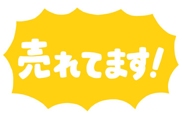 ショップの販促アイコン。手書き文字の「売れています」と、ギザギザの吹き出し。強調する時、一押しの商品を紹介するための販売促進POP。