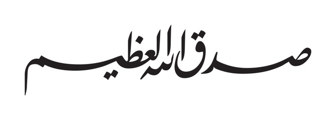 Sadaq Allah al-Azeem