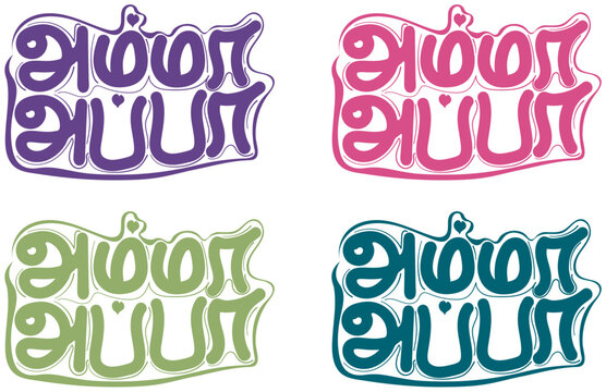 Amma Appa Tamil Calligraphy Smooth Sticker Bundle | 4 Hand-Drawn Color Styles with Illustrator Paintbrush for Apparel, Vehicles, Tattoos & Decorative Art