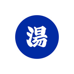 温泉マーク・漢字「湯」アイコン / Hot Spring Symbol – Kanji 