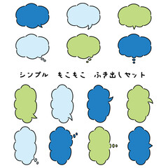 シンプルなもこもこふき出しセット　青系カラー