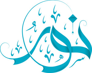 Noor in Arabic Calligraphy Png