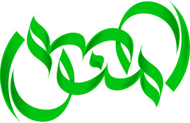 Munawwar in Arabic Calligraphy Png