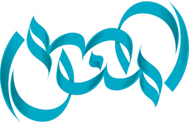 Munawwar in Arabic Calligraphy Png
