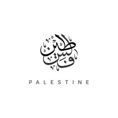 Palestine Calligraphy Typography in Thuluth Style |   مخطوطة فلسطين 