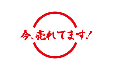 今、売れてます！ - 「今、売れてます！」の文字の、朱墨を使った落款をイメージしたセールPOP
