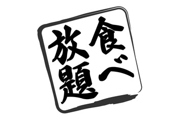 食べ放題 - レストランや食堂、、食事処、居酒屋の、「食べ放題」のお品書きのイメージ、和のテイスト
