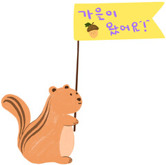 다람쥐와 깃발