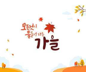 Fototapeta premium 가을 캘리그라피1