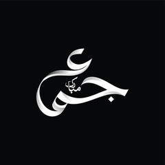 Jummah mubarak arabic calligraphy design 