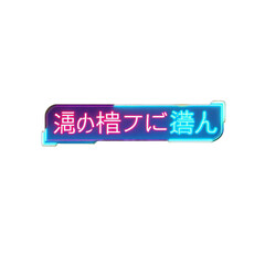 Futuristic neon sign with japanese text, glowing with vibrant purple and blue gradient light, isolated on transparent background