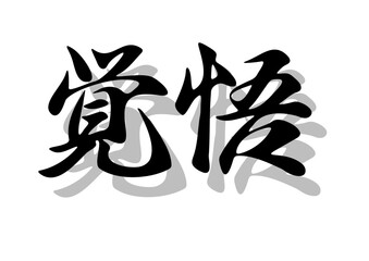 筆文字，覚悟，行書，毛筆，墨，影，